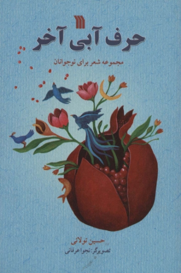 تصویر  حرف آبی آخر (مجموعه شعر برای نوجوانان)،(گلاسه)